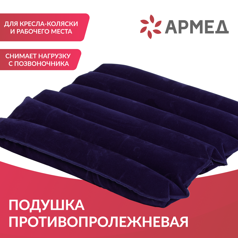 Подушка противопролежневая Армед 